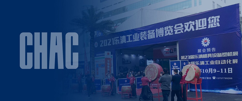 【精益智造】创奇电气参与乐清市产业博览会